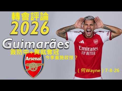 轉會評論：阿仙奴簽防中+翼就奪冠，今季重施故技？（何Wayne）8-8-26