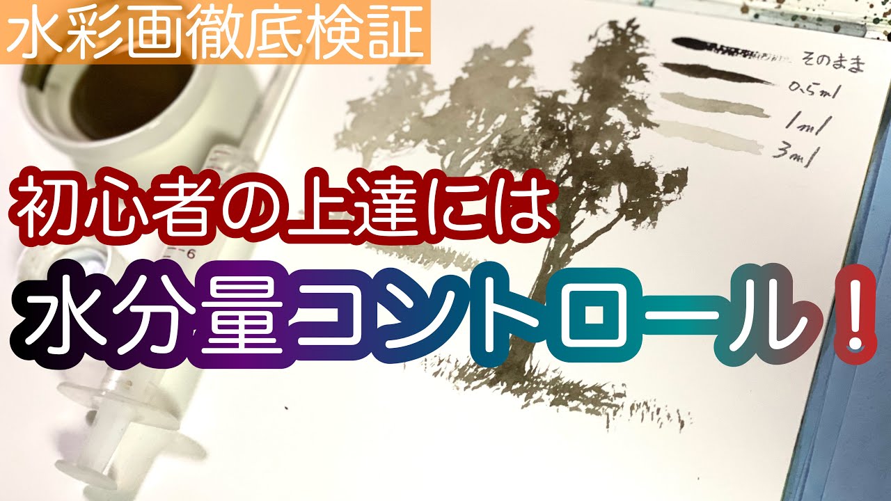 【調べて納得！水彩画検証】絵の具を解く水の量は、感覚で決めてますが、その感覚、合ってますか？？！！？？！！絵画教室で教える絵の描き方＠StudioHANE