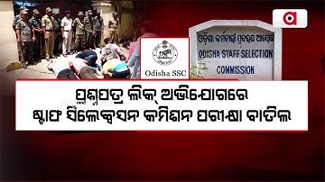 OSSC Cancels JE (Civil) Main Written Examination, Aspirants Demand Action Against Corrupt Officials