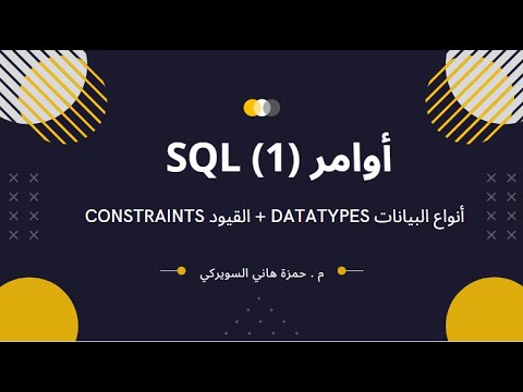 أوامر (1) SQL - أنواع البيانات DataTypes + القيود Constraints - YouTube