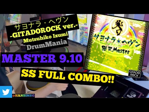 GITADORA【ギタドラ】サヨナラ・ヘヴン -GITADOROCK ver.- (DrumMania Master) SS FULL COMBO!!