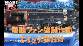 【BNR34】MARI-R　素人DIY奮闘記　電動ファン強制作動スイッチ取付け