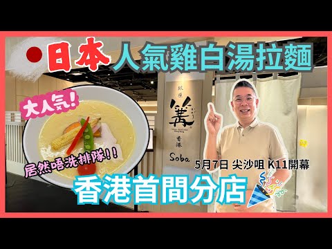 ［香港美食］日本人氣拉麵店???????? 銀座 篝 ????香港首間分店 K11開幕 ???? 居然唔使排隊可以食到❗️雞白湯拉麵 ???? 水準如何？ 值得試嗎？ 自費真人實測