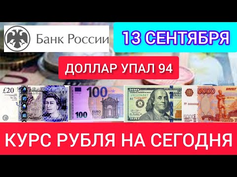 13 СЕНТЯБРЯ КУРС РУБЛЯ НА СЕГОДНЯ. ДОЛЛАР, ЕВРО, ФУНТ К РУБЛЮ