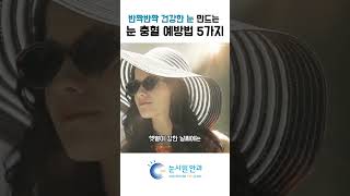 안과전문의가 알려주는 눈 충혈 예방법