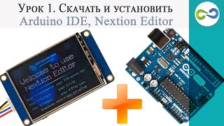 Урок 1 - Скачать и установить Arduino IDE, Nextion Editor