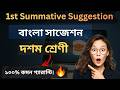 মাধ্যমিক ২০২৬ বাংলা সাজেশন | Bengali 1st Unit Test Suggestion | wb class 10 bangla Suggestion