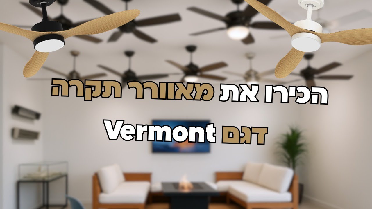 מאוורר תקרה ורמונט- - הדגם המושלם לחדרי שינה