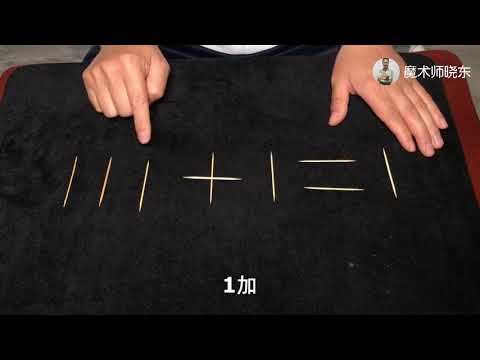 如何移動一根火柴讓1+111=1的等式成立？方法簡單，但你能做到？