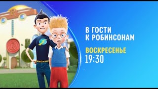 В гости к Робинсонам (Meet the Robinsons) - Disney Channel Russia - Promo (November 2022)