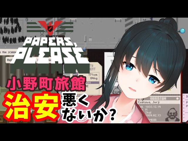 【Papers, Please】#2♨入館料1000円.10回回数券は6000円です💰不審物💣持ち込み却下【にじさんじ/小野町春香】のサムネイル