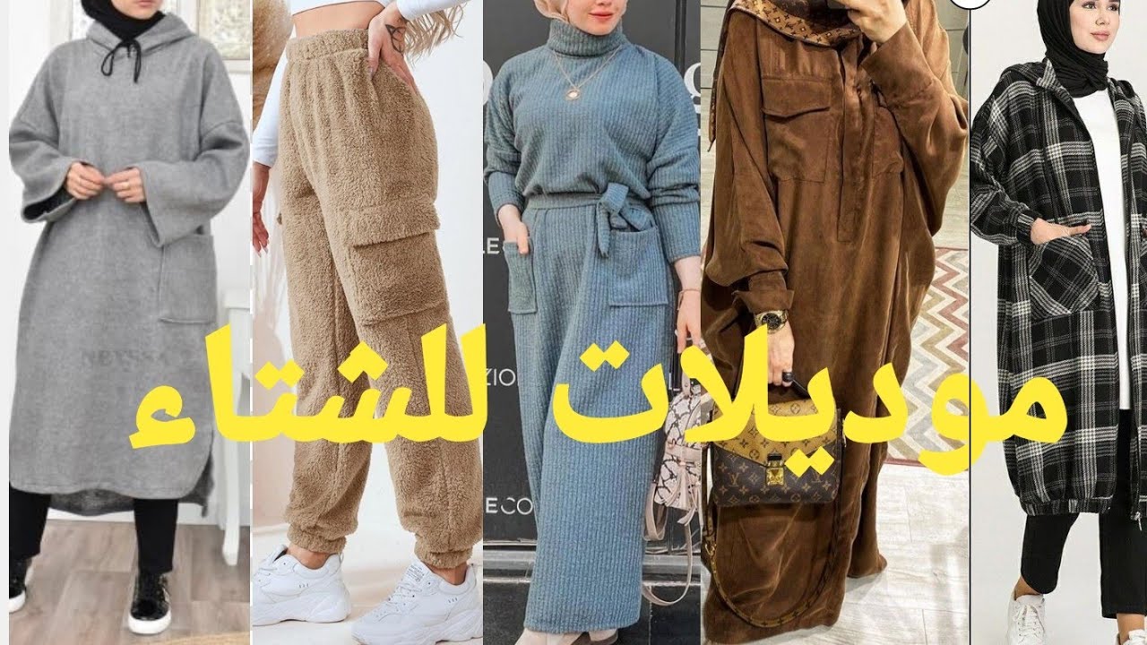 #موديلات جديدة#وعصرية#لفصل الشتاء بأشكال@وألوان#مختلفه