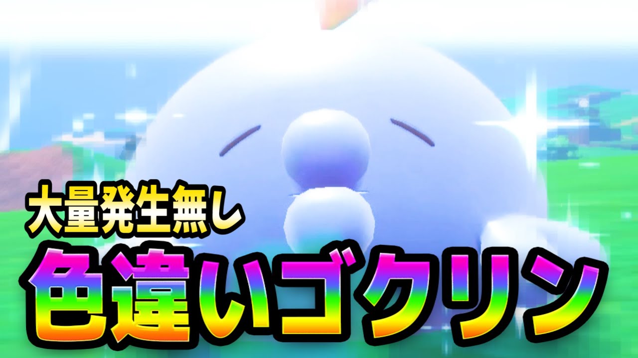 ポケモンSV【色ちがいゴクリン厳選方法】オススメは !! - YouTube