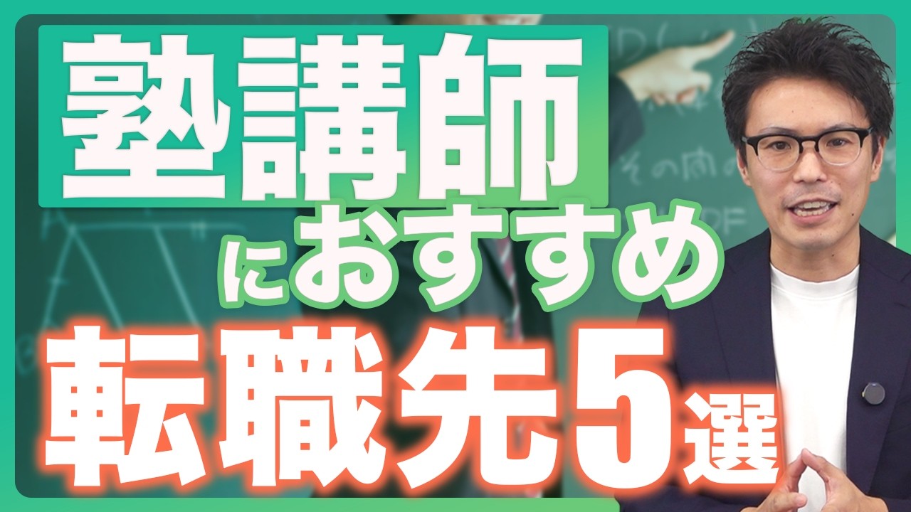塾講師におすすめの転職先5選｜教育業界専門のエージェントが解説