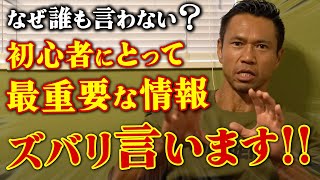 【誰も言わない…】初心者にとって最重要な情報をズバリ言います!!