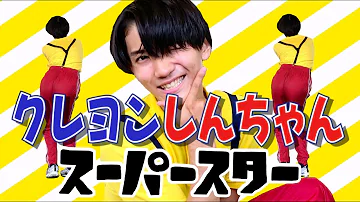 スーパースター クレヨンしんちゃん Mp3 スーパースター クレヨンしんちゃん Mp3