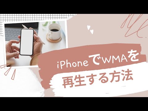 iPhoneでWMAを再生する方法
