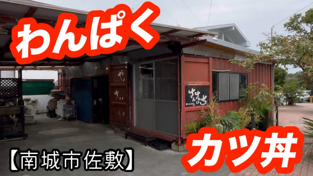 さんさんいち【南城市佐敷】かつ丼ちゃんぽん！！