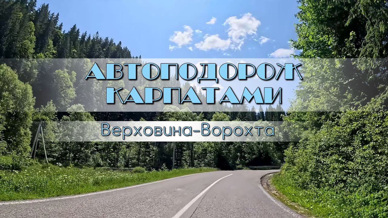 Автоподорож Карпатами. Верховина - Кривопільський перевал - Ворохта.