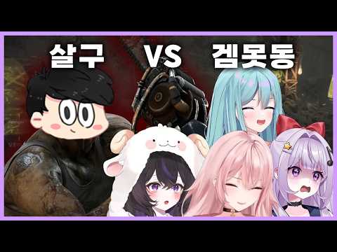 Clueless women getting toyed with by the #1 DbD player in the world [Salgu Game-Noob Guest Appear...