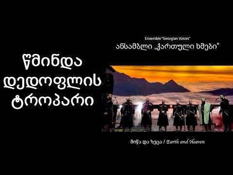 ქართული ხემბი - წმინდა დედოფლის ტროპარი / Georgian Voices - Tcminda Dedoflis Tropari