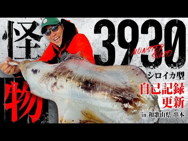 Eging] New record! Caught a monster weighing 3,930g!! - YouTube
