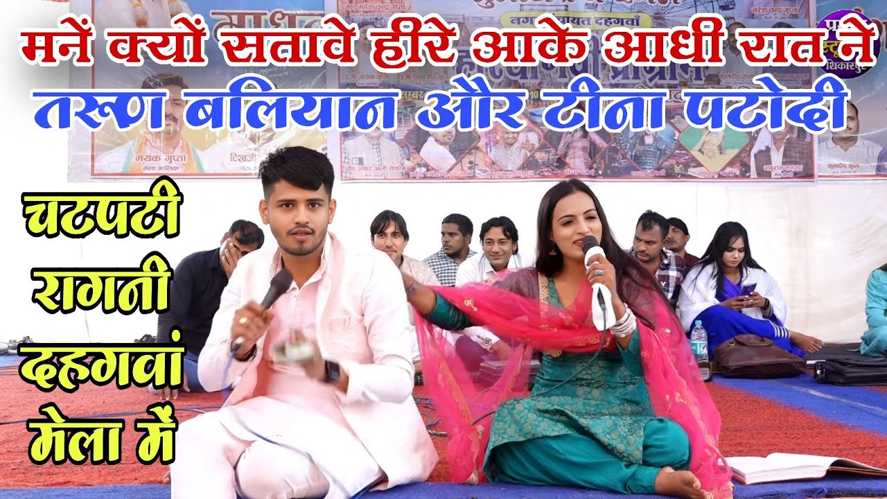 तरूण बलियान और टीना पटोदी की प्यार भरी रागिनी✓बैठ के दो बात करेंगे आशिकी के साथ tarun Baliyan teena