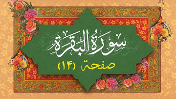 سوره بقره | صفحه ۱۴ | آیه ۸۹ تا ۹۳ | تلاوت ترتیل و ترجمه فارسی قرآن کریم