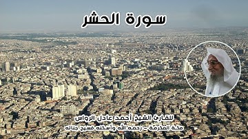 المصحف المرتل | سورة الحشر | للشيخ أحمد عادل الرواس
