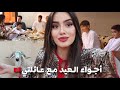 نهار عيد الاضحى مع عائلتي فالمغرب فاجئوني بالهدايا اجواء اكتر من رائعة