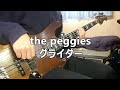 【TAB譜】the peggies - グライダー / ベース弾いてみた