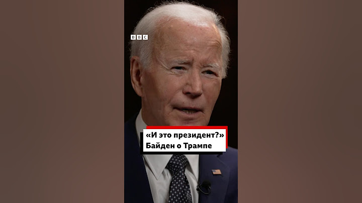 Байден о Трампе. Отрывок из интервью Би-би-си