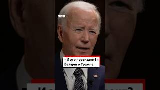 Байден о Трампе. Отрывок из интервью Би-би-си