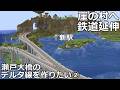 【マイクラ】崖に囲まれた村へ鉄道延伸！　瀬戸大橋のデルタ線を作りたい②　｜　北西開拓【鉄道建設Minecraft】