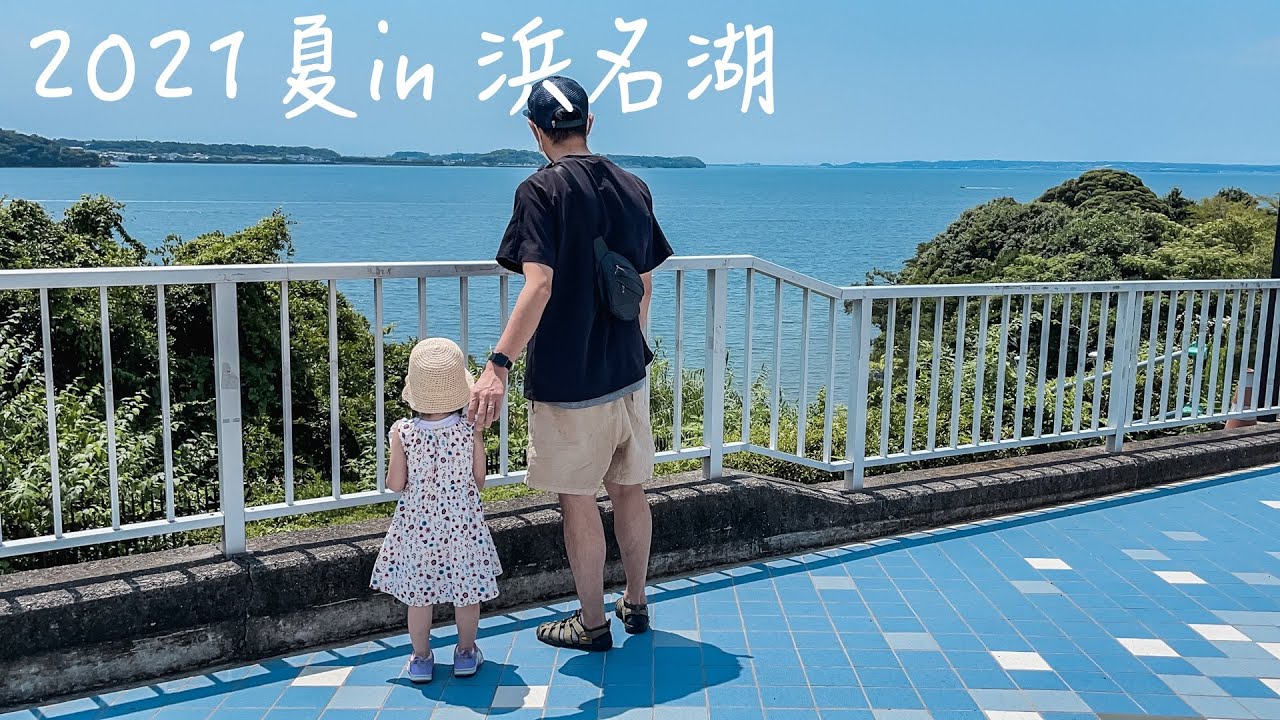 夏の浜名湖へ 家族で静岡浜松旅行21 Youtube