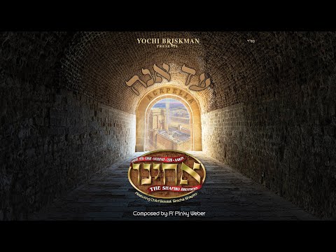 Acheinu-The Shapiro Brothers Ad Ono  עד אנה אחים שפירא