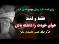 هرگز برای هیچکس دلسوزی نکن قوی ترین راز مولانا که نمیدانستید جلسه ۳۲۴ معنای زندگی با مولانا