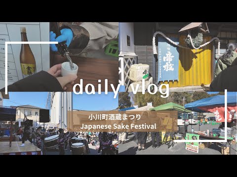 【Vlog】小川町酒蔵まつりで地酒巡り&地元グルメ｜Japanese Sake Festival & Gourmet in Ogawa Town