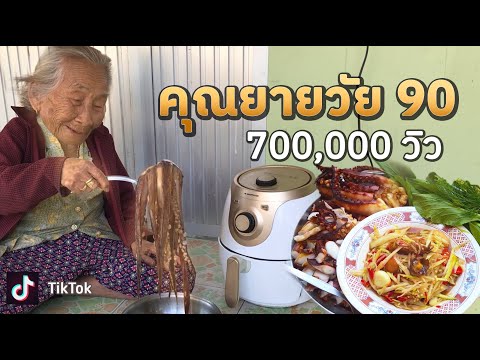 คุณยายวัย 90 ยอดวิว 7เเสน