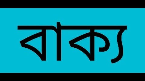 EUGSC, Class: 11, Bangla 2nd Paper, Lec No: 33, বাক্যের গঠনগত শ্রেণিবিভাগ, পর্ব : ৩, Iffat Ara Dola