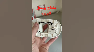 كهرباء منزليه طريقة توصيل مفتاح يتحكم في البريزة 