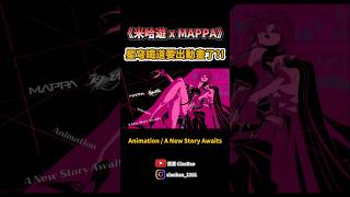 幽浮社跟MAPPA都被米哈遊包了...#MAPPA #ufotable #米哈遊 #崩壞星穹鐵道 #HoYoverse