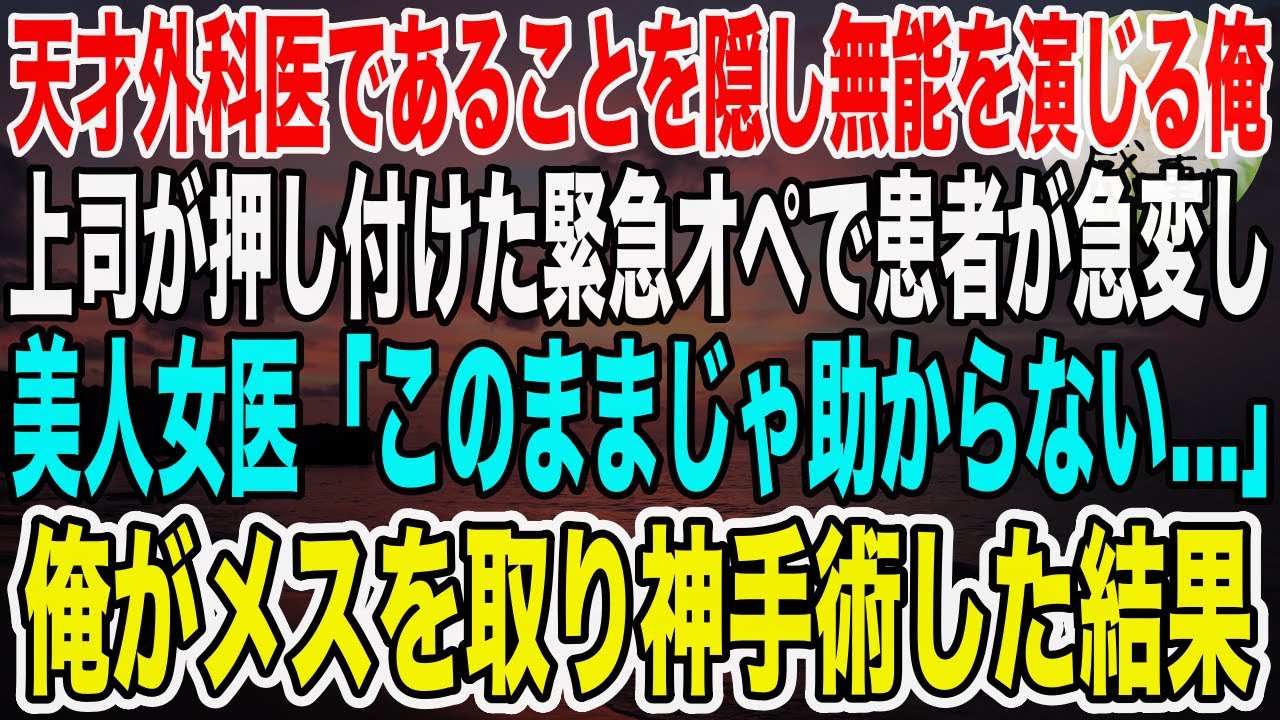 【感動】天才外科医であることを隠し、無能を演じる俺。ある日、美人女医が上司に嵌められ緊急オペ中にピンチに！俺が全力で助けると→美人女医「あなたは一体何者？」実は…【泣ける話】【いい話】