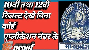 Mp board results 2019 kaise daikhe hindi//how to chak mp board results 10th and 12th
