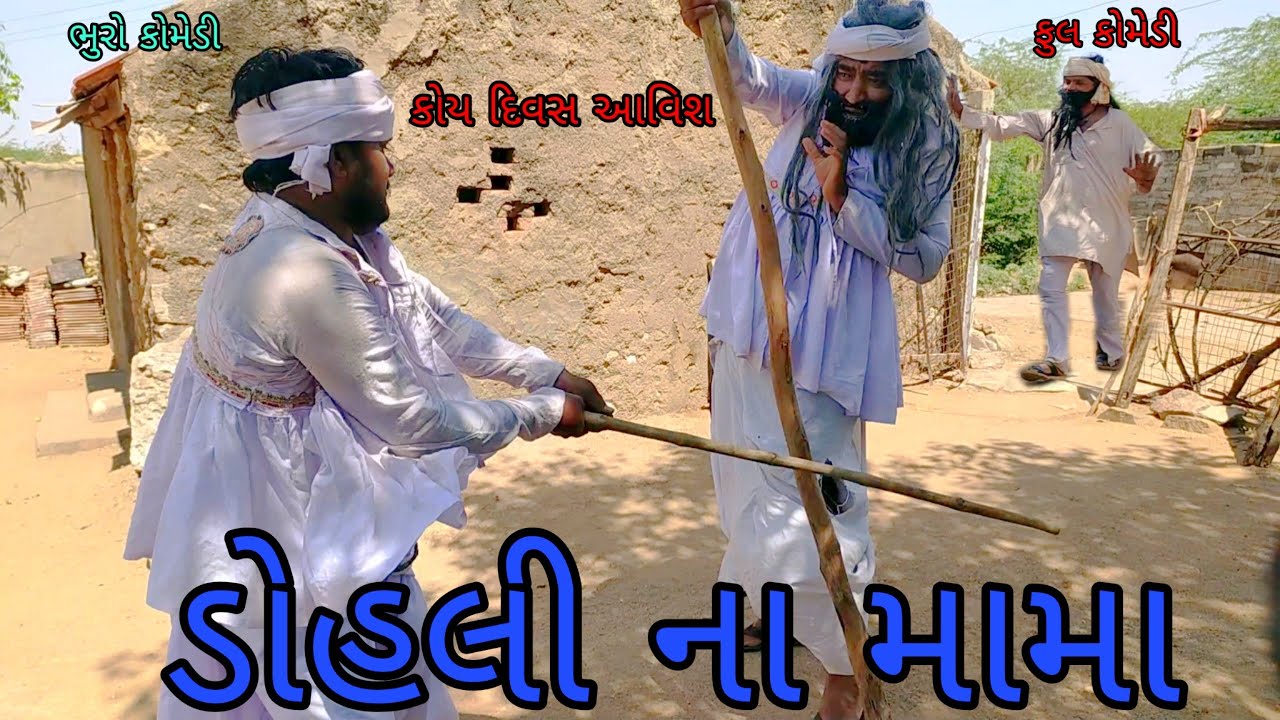 ડોહલી ના મામા |bhurocomedy |gujaraticomedy |bccomedy