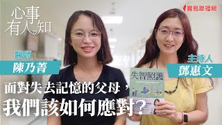面對失去記憶的父母，我們該如何應對？ - 鄧惠文 專訪 陳乃菁 醫師 -【心事有人知】20230712
