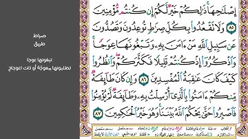 # ١١ سورة الأعراف الصفحة ١٦١ من القرآن الكريم مكررة ١٠ مرات بصوت ماهر المعيقلي وما كان جواب قومه