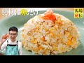 【850万回再生レシピ】10歳から作ってるシンプルで一番大好きな卵チャーハン〈7分130円レシピ〉Fried Rice(simple ver)