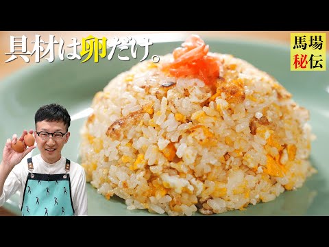 【500万回再生レシピ】10歳から作ってるシンプルで一番大好きな卵チャーハン〈7分130円レシピ〉Fried Rice(simple ver)