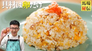 Egg fried rice ｜ Baba rice &lt;Robert&gt; Baba&#39;s Kitchen&#39;s recipe transcription